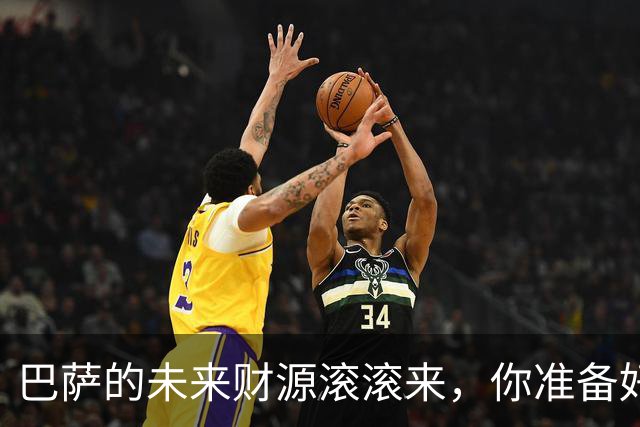 巴萨的未来财源滚滚来，你准备好了吗？